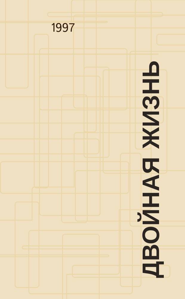 Двойная жизнь : Роман
