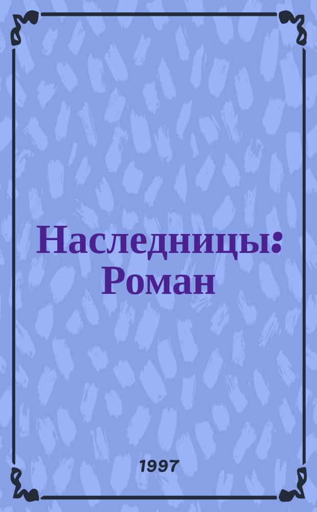 Наследницы : Роман
