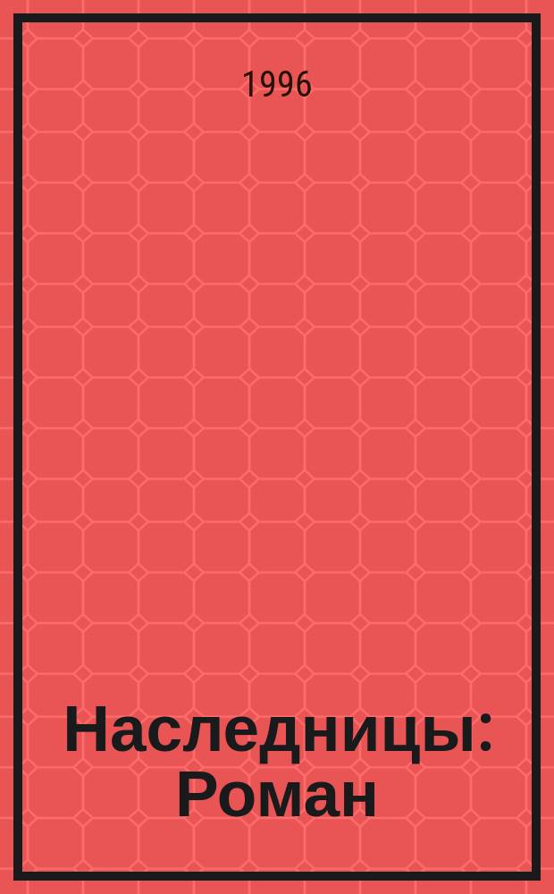 Наследницы : Роман