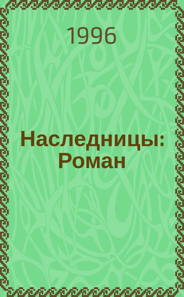 Наследницы : Роман
