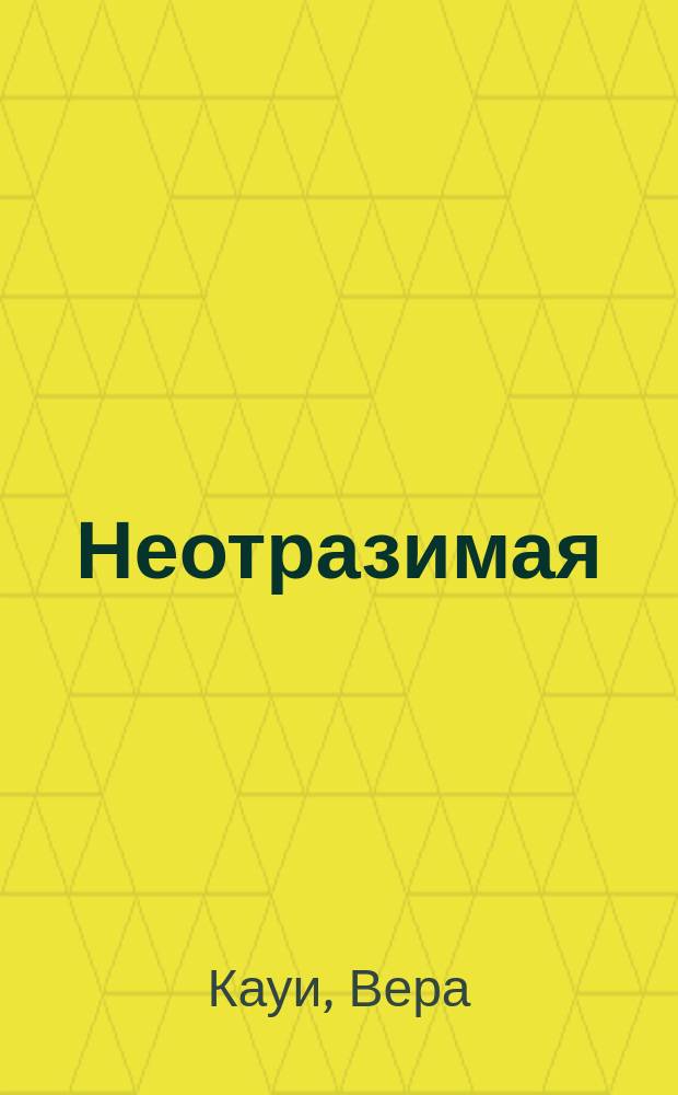 Неотразимая : Роман