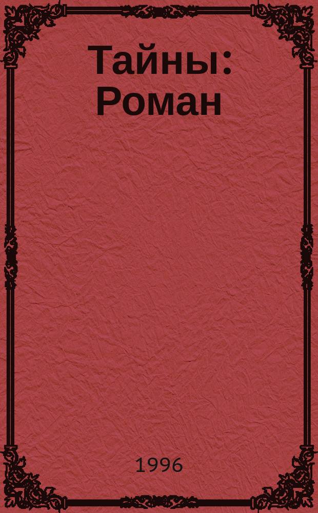 Тайны : Роман