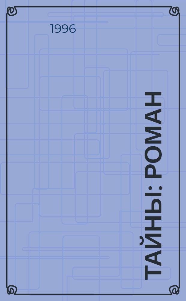 Тайны : Роман
