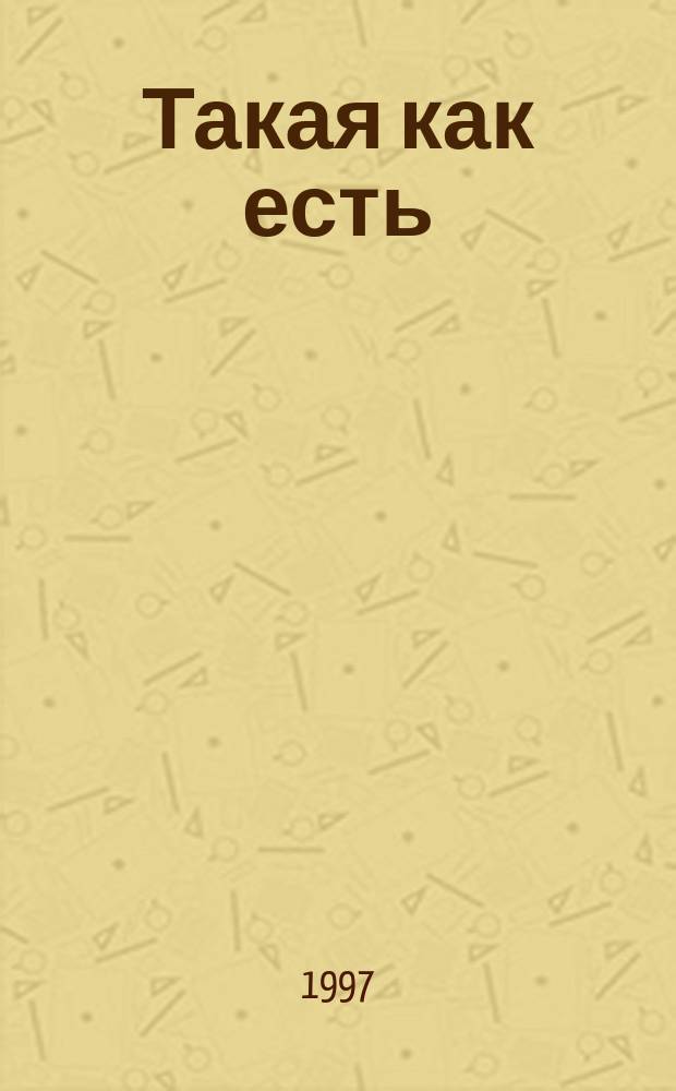 Такая как есть : Роман