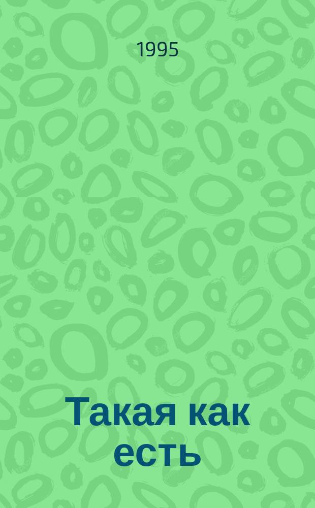 Такая как есть : Роман
