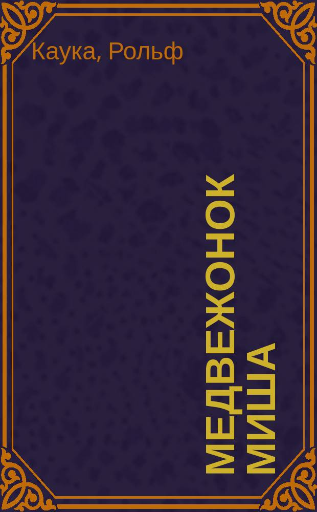 Медвежонок Миша : Узнаем зверей : Пособие для игрового дошк. обучения : Пер. с нем.