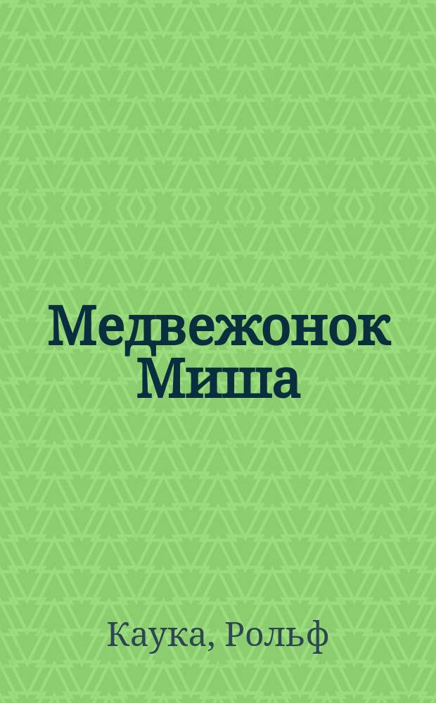 Медвежонок Миша : Учимся считать : Пособие для игрового дошк. обучения