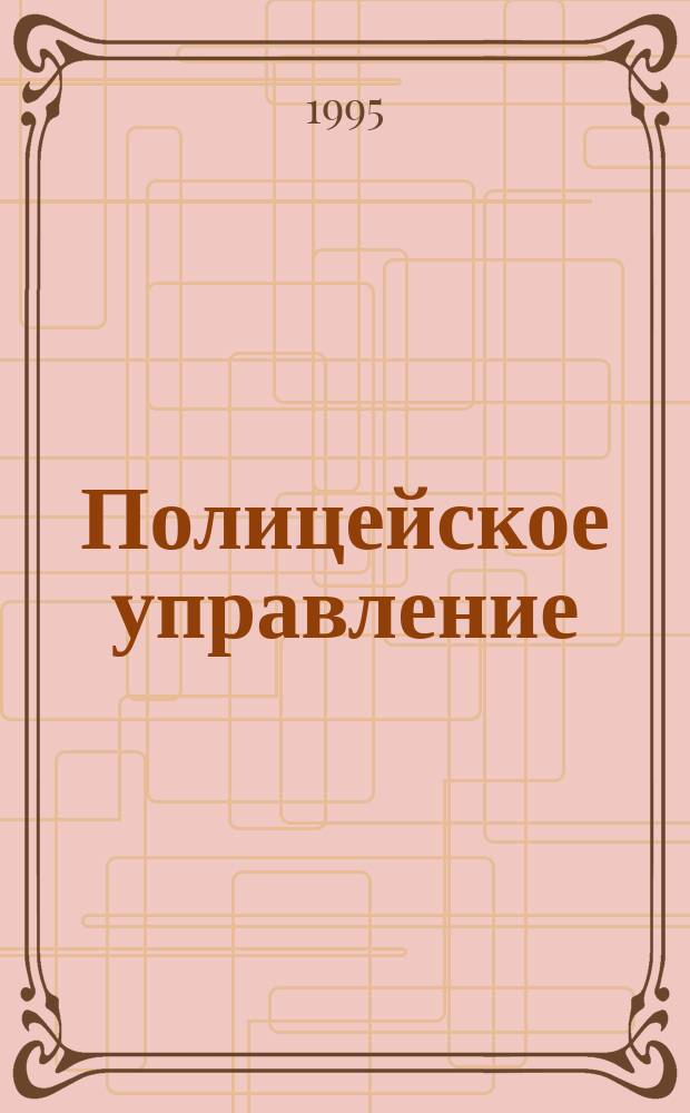 Полицейское управление : Романы : Пер. с англ.