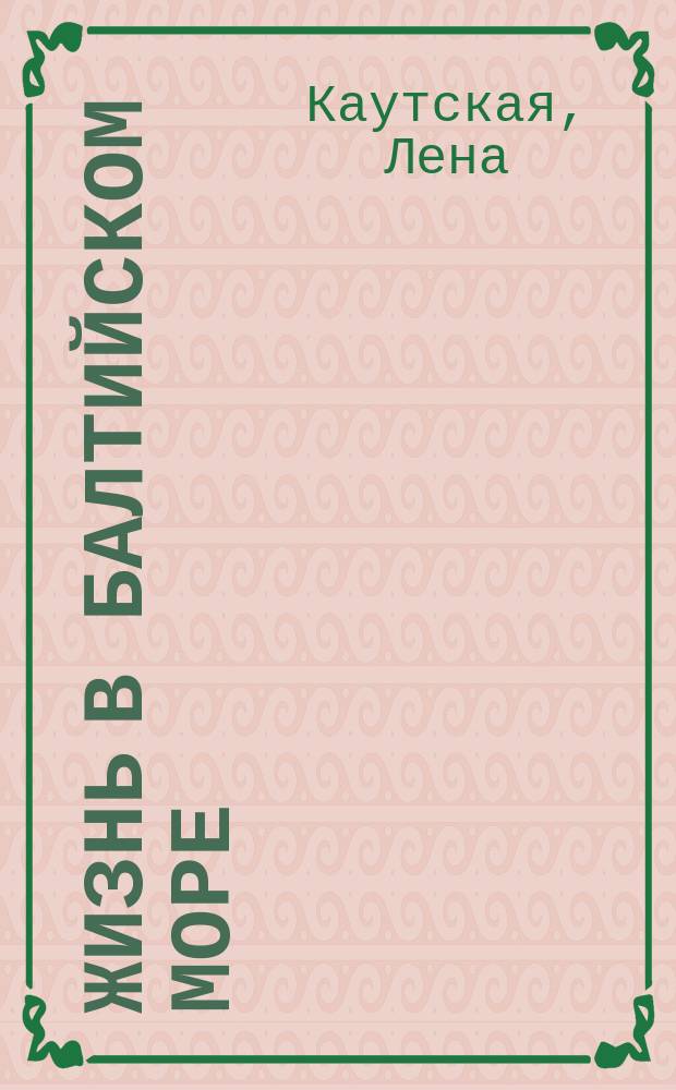 Жизнь в Балтийском море