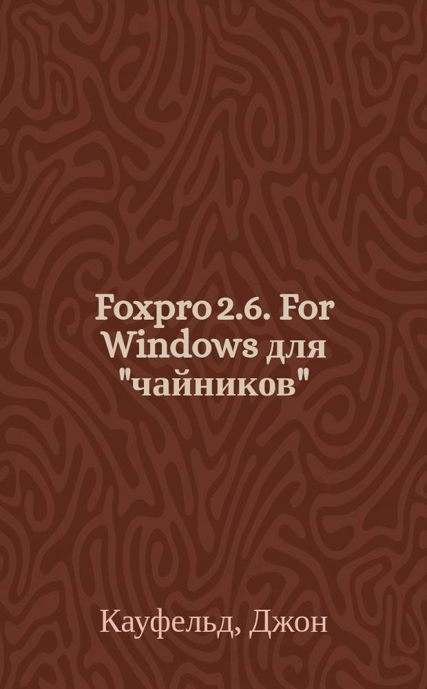 Foxpro 2.6. For Windows для "чайников" : Версии 2.5 и 2.6