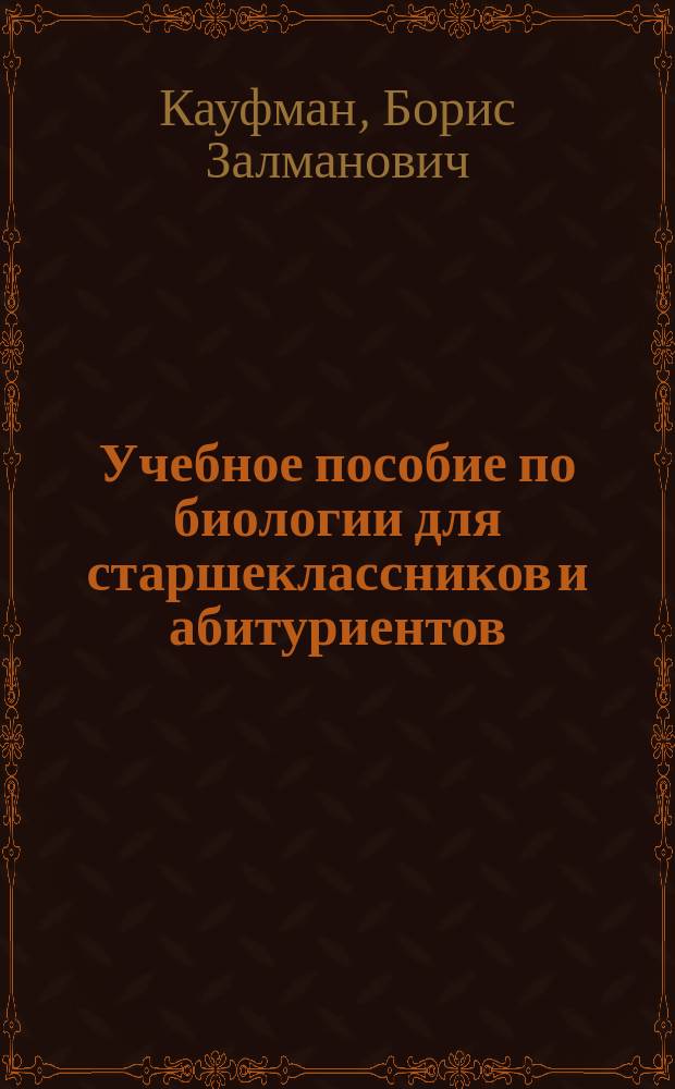 Учебное пособие по биологии для старшеклассников и абитуриентов