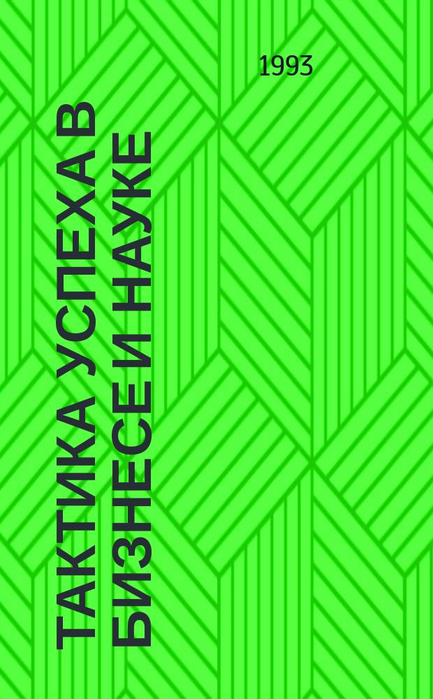 Тактика успеха в бизнесе и науке : Творчество. Деньги. Слава : Пер. с англ
