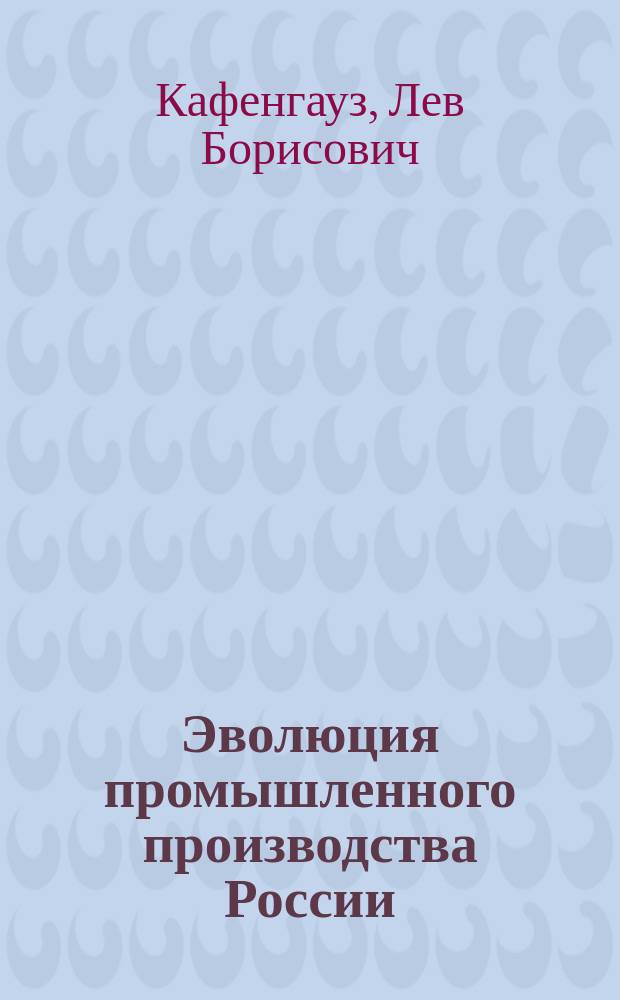 Эволюция промышленного производства России (последняя треть XIX века - 30-е годы XX века) : Сборник