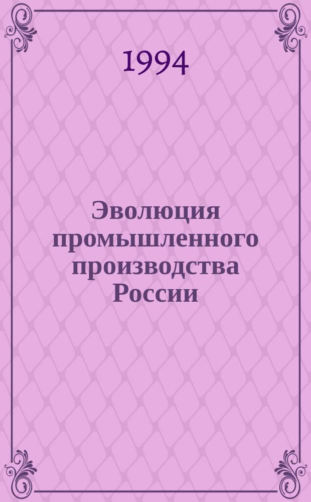 Эволюция промышленного производства России (последняя треть XIX века - 30-е годы XX века)