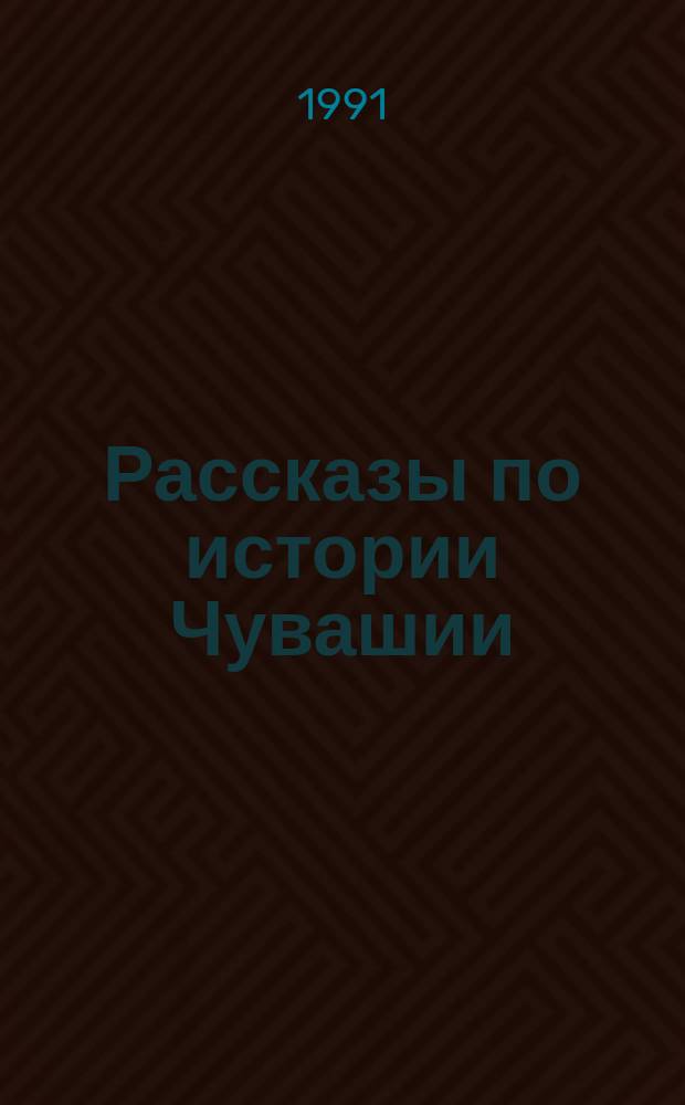 Рассказы по истории Чувашии : Учеб. пособие для учащихся 5-го кл