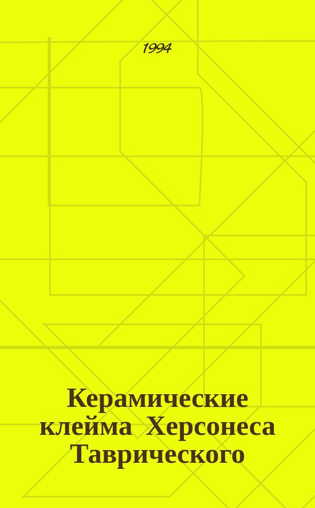 Керамические клейма Херсонеса Таврического : Каталог-определитель