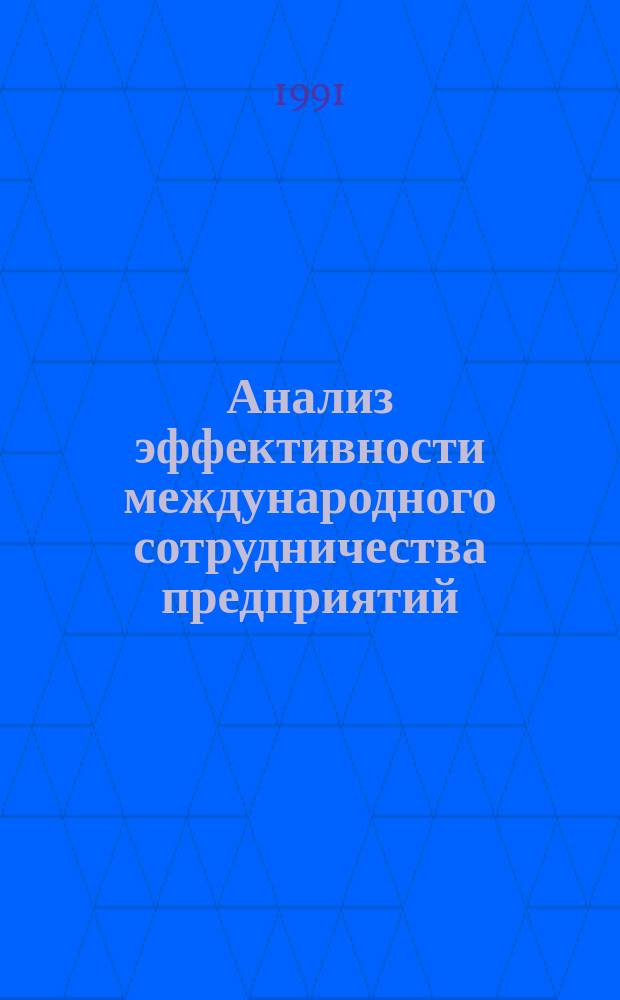 Анализ эффективности международного сотрудничества предприятий
