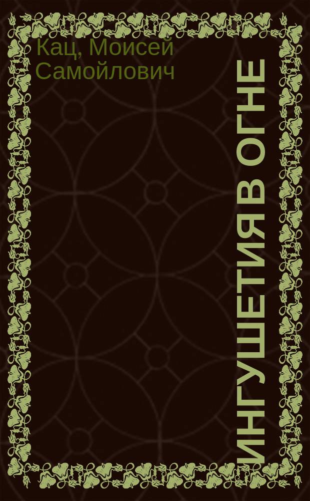 Ингушетия в огне: Сборник; Восстание: Очерк: Гражд. война в Ингушетии / Предисл. Х.А. Фаргиева