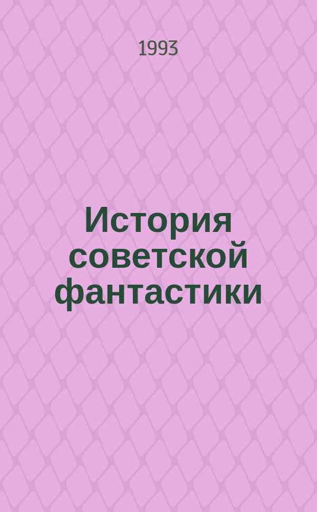 История советской фантастики