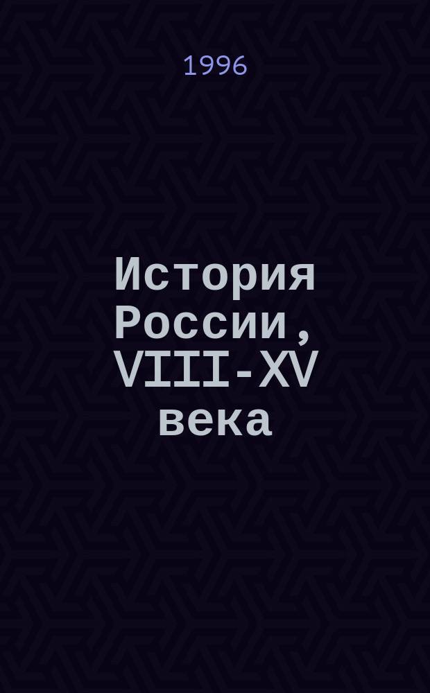История России, VIII-XV века : Учеб. для 7-го кл. сред. учеб. заведений