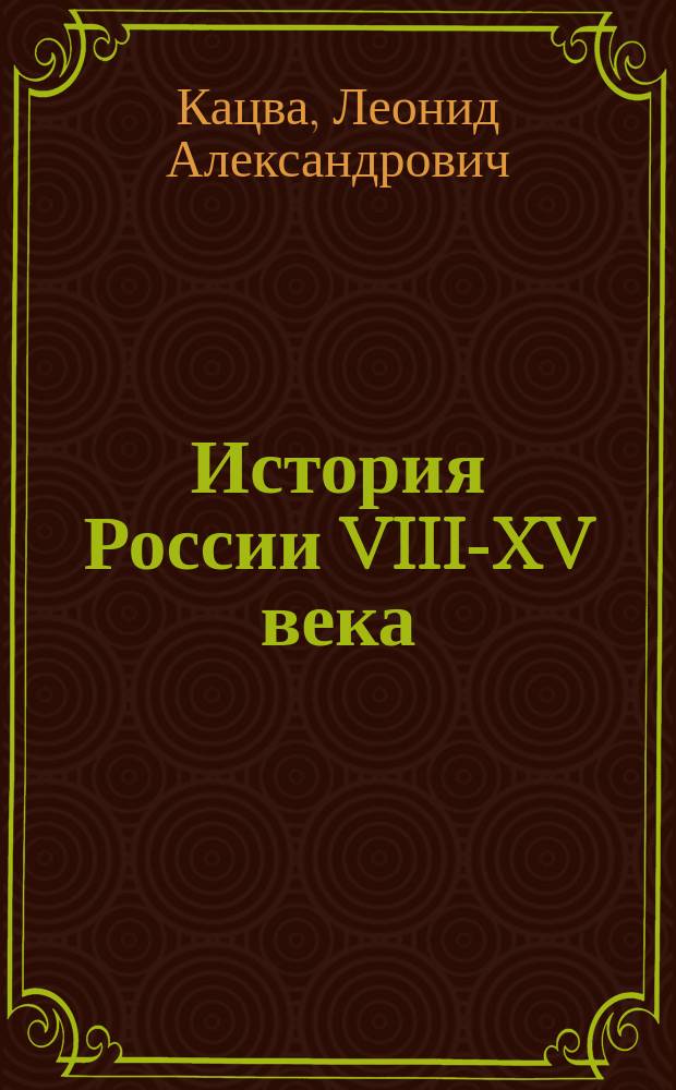 История России VIII-XV века : Учеб. для 7-го кл. сред. учеб. заведений