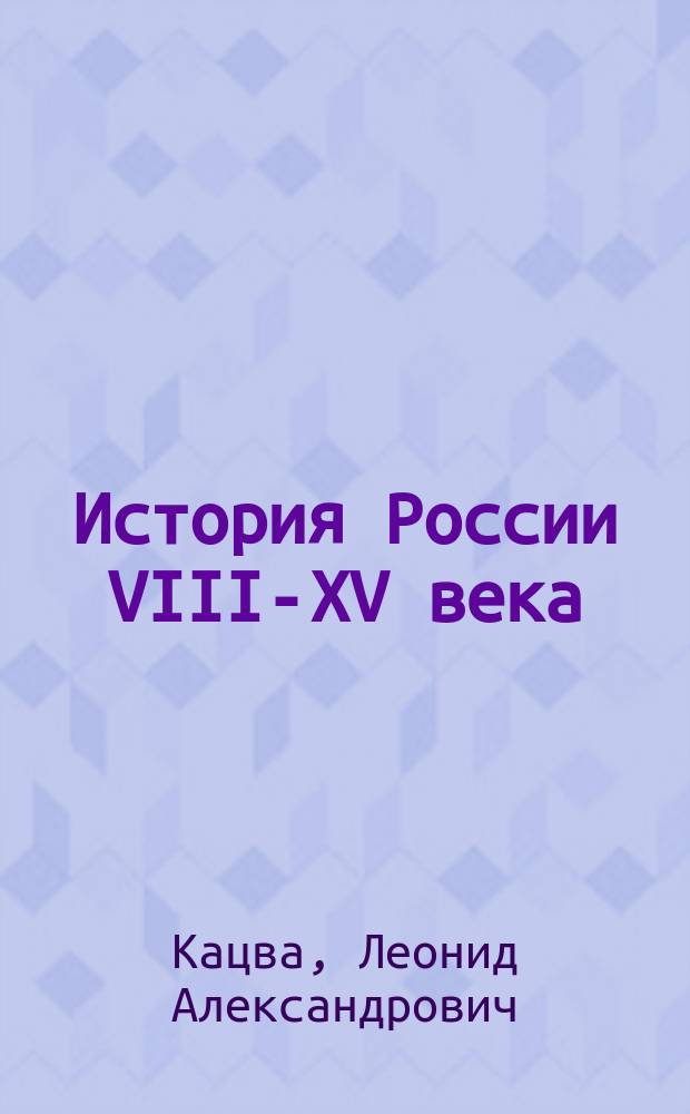 История России VIII-XV века : Эксперим. учеб. для 7-го кл. сред. учеб. заведений