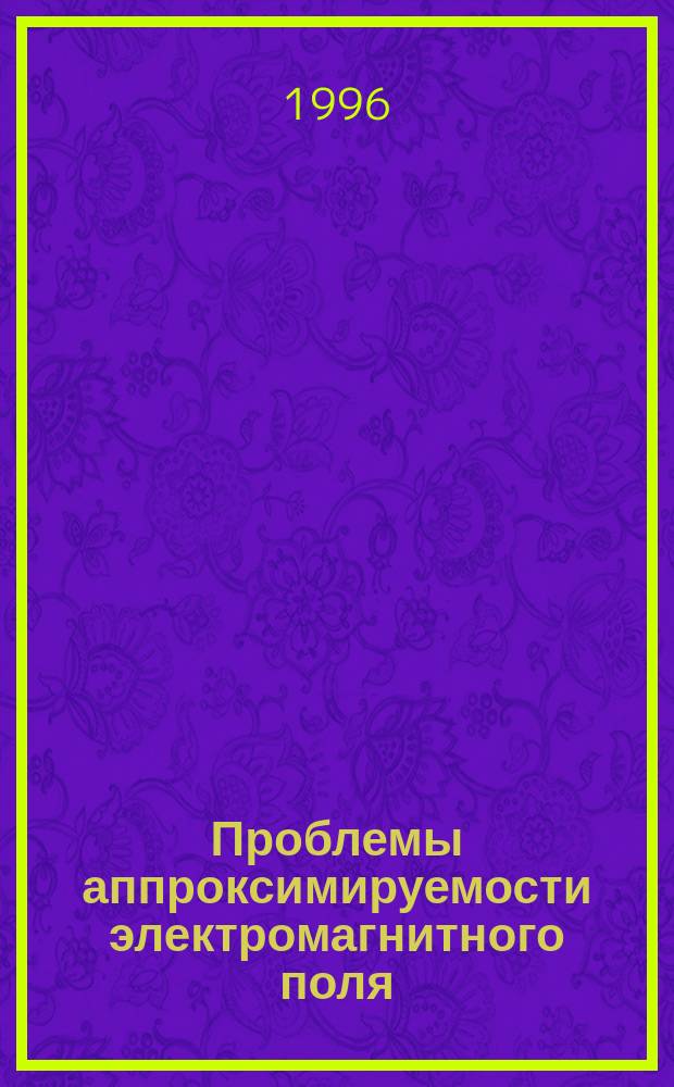 Проблемы аппроксимируемости электромагнитного поля