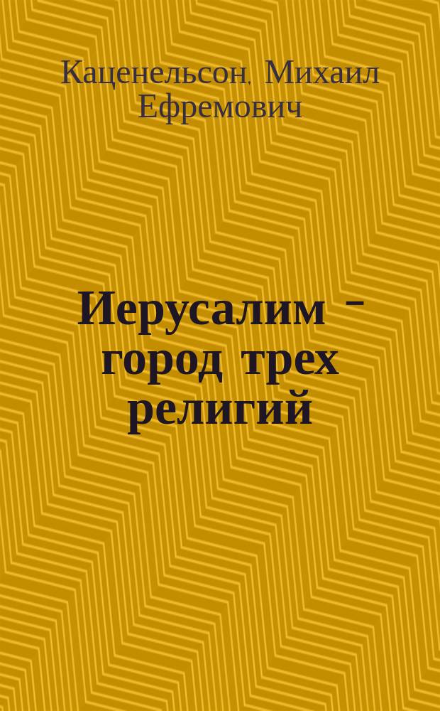 Иерусалим - город трех религий : (Записки туриста)
