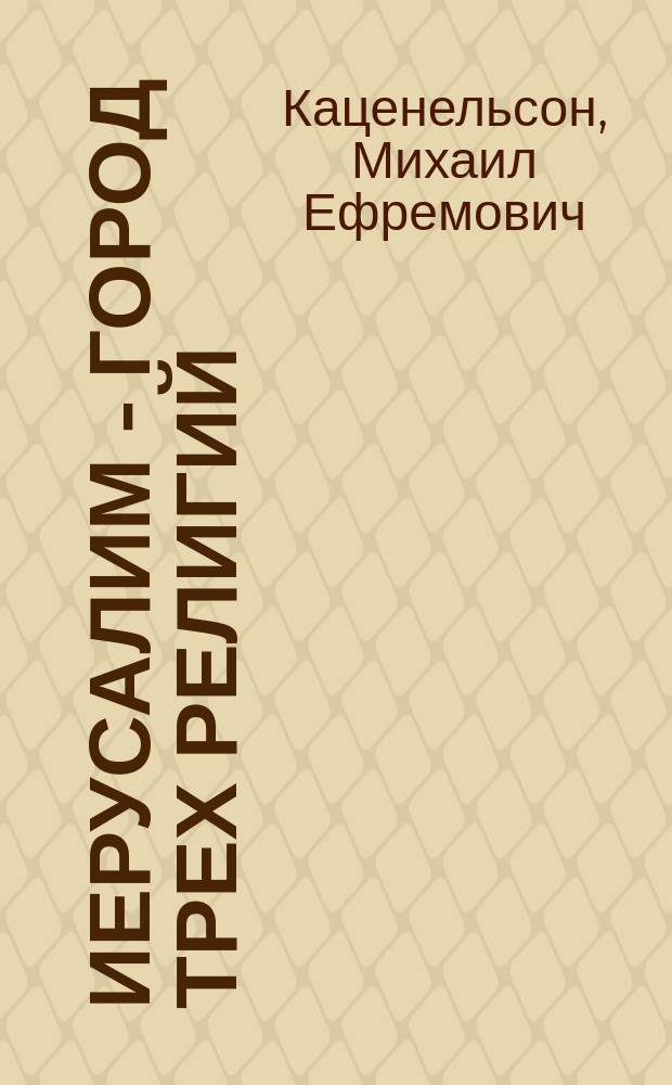 Иерусалим - город трех религий : (Записки туриста)