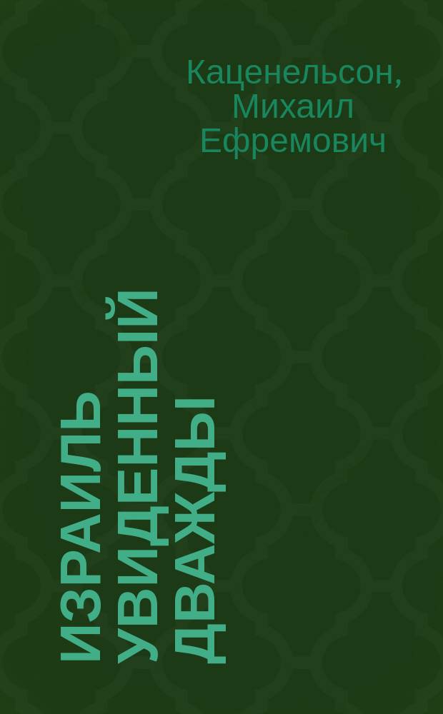 Израиль увиденный дважды