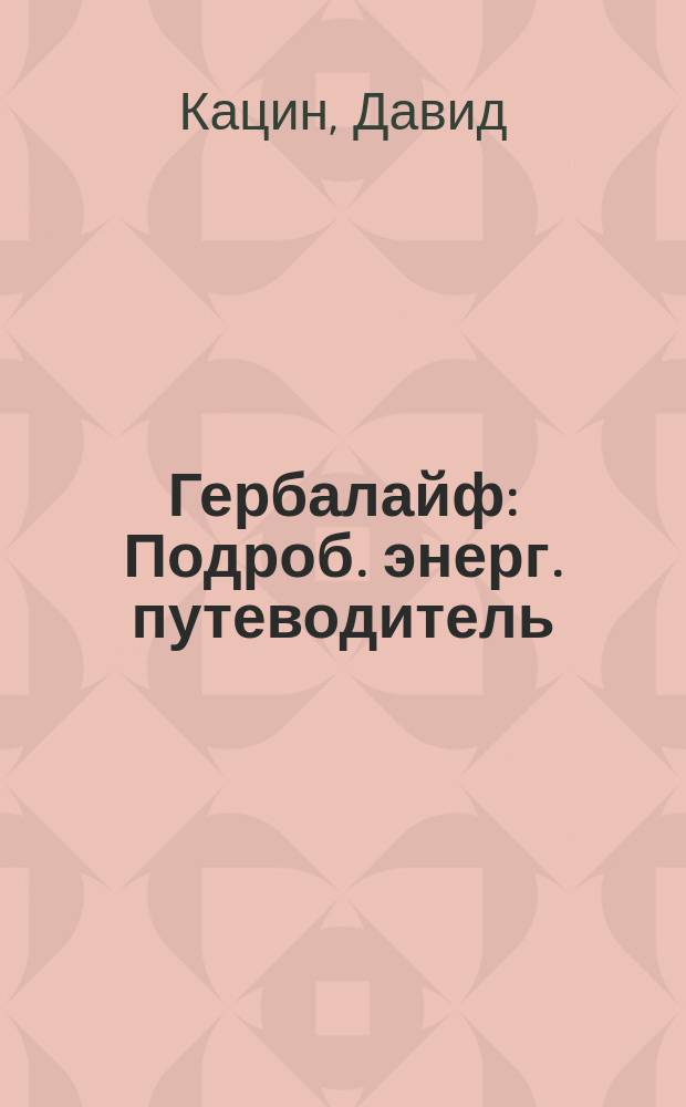Гербалайф : Подроб. энерг. путеводитель : Счетчик грамм жиров и калорий : Перевод