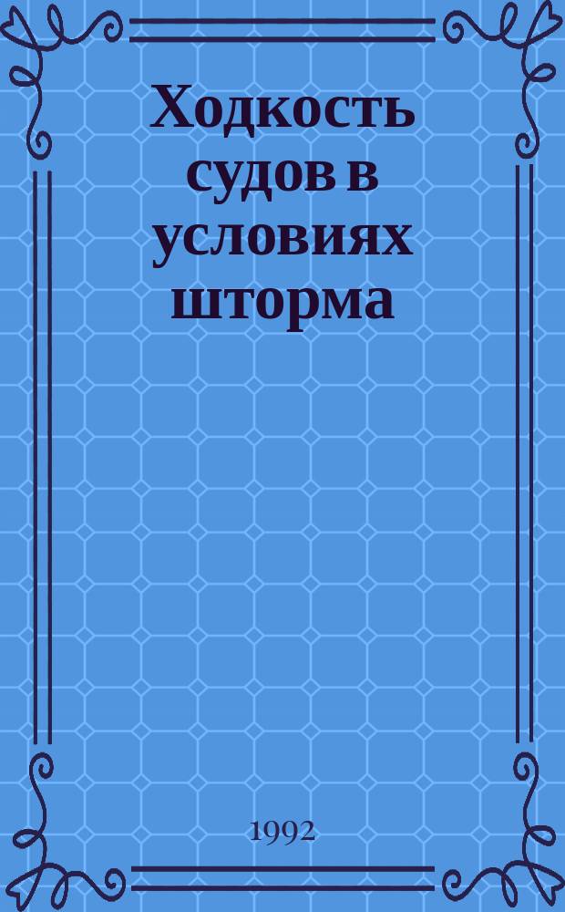 Ходкость судов в условиях шторма : Учеб. пособие