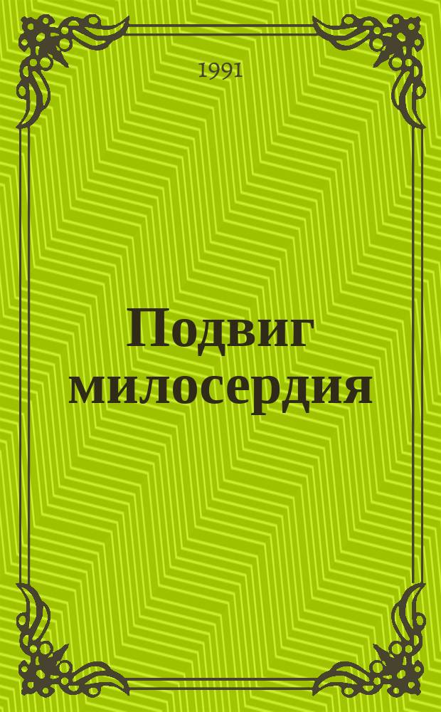 Подвиг милосердия : О мед. сестрах