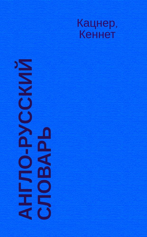 Англо-русский словарь = English-Russian dictionary