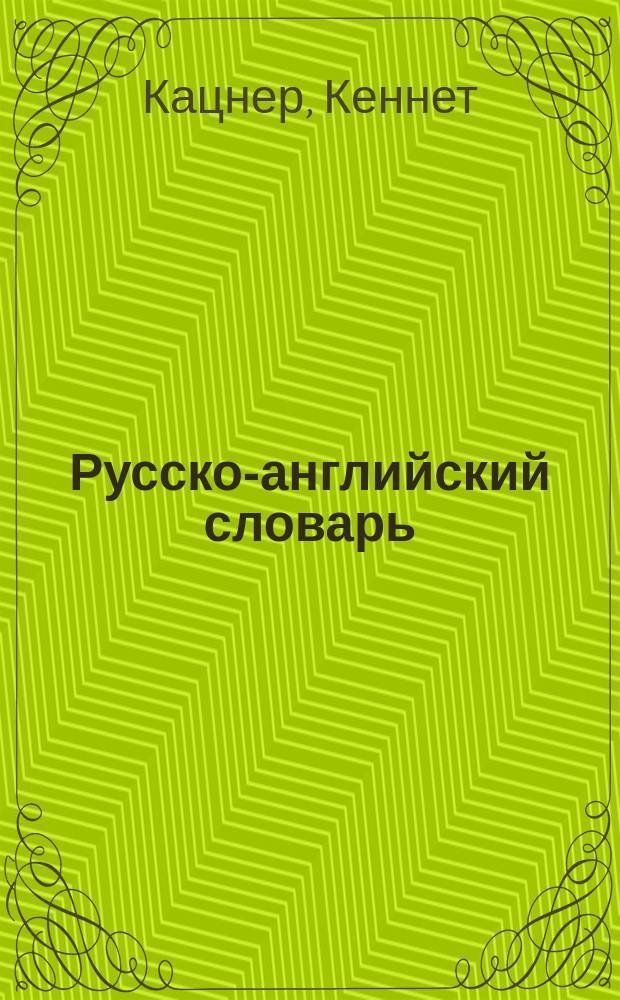 Русско-английский словарь = Russian-English dictionary