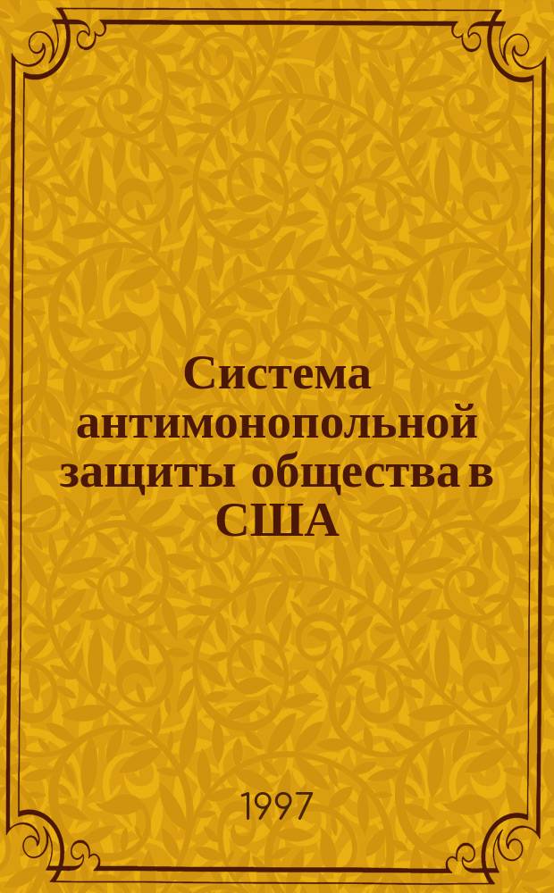 Система антимонопольной защиты общества в США