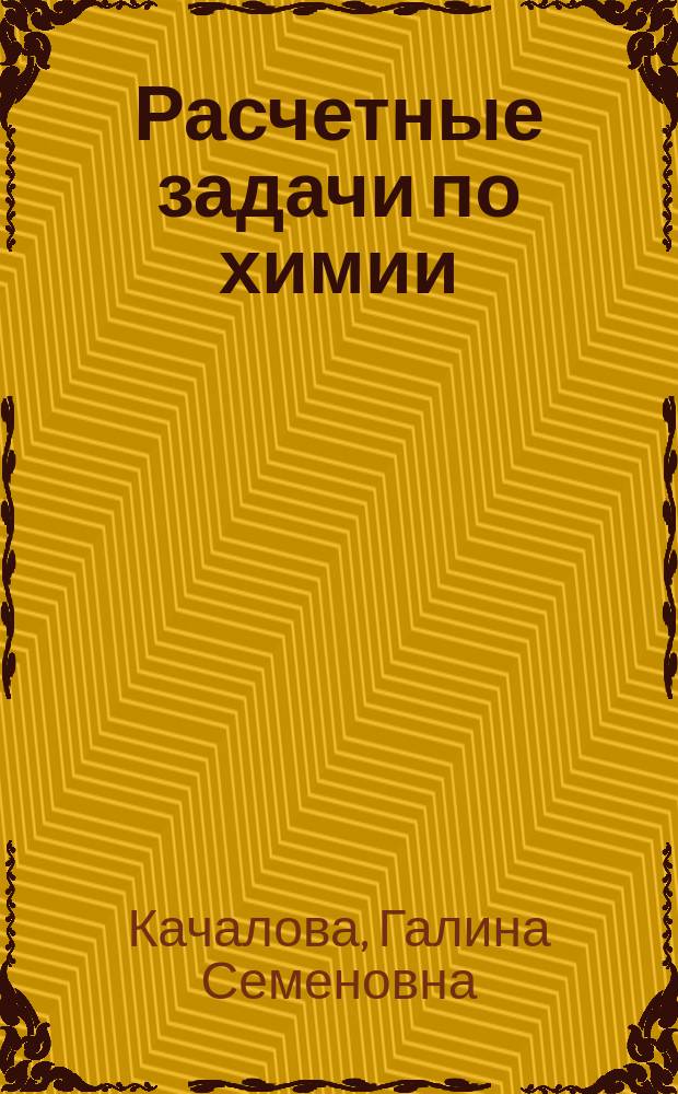 Расчетные задачи по химии : Сб. задач для спецсеминара "Методика обучения учащихся решению задач по химии"