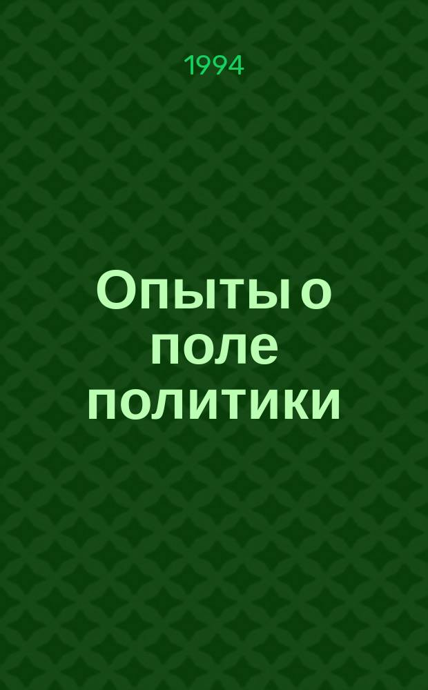 Опыты о поле политики : Интерференция