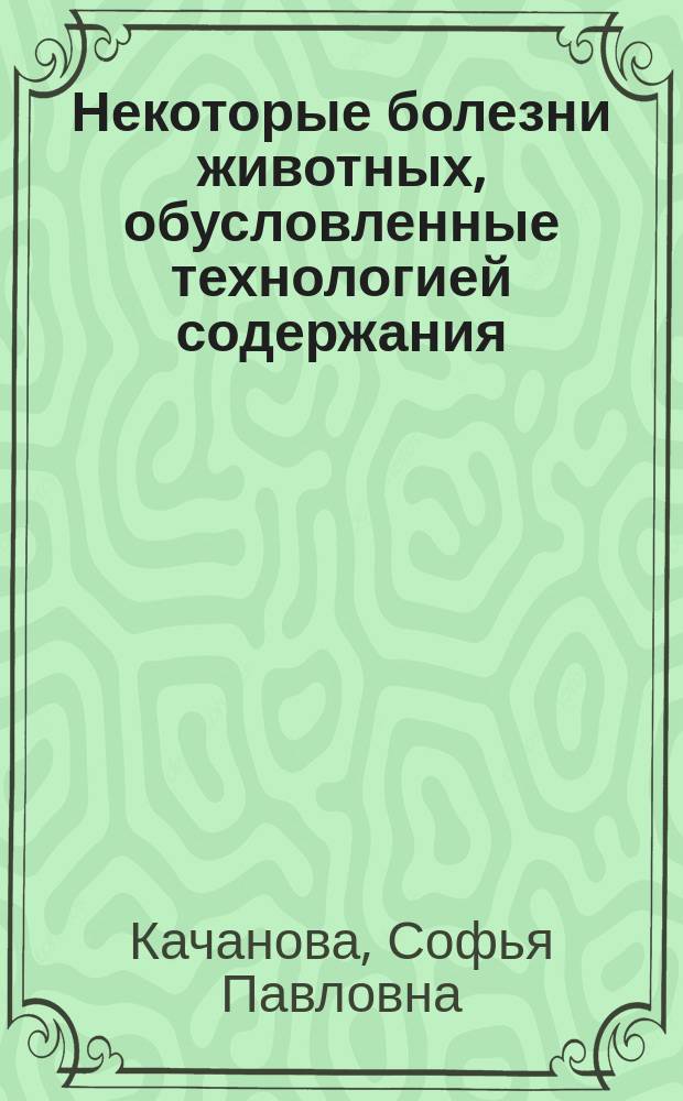 Некоторые болезни животных, обусловленные технологией содержания