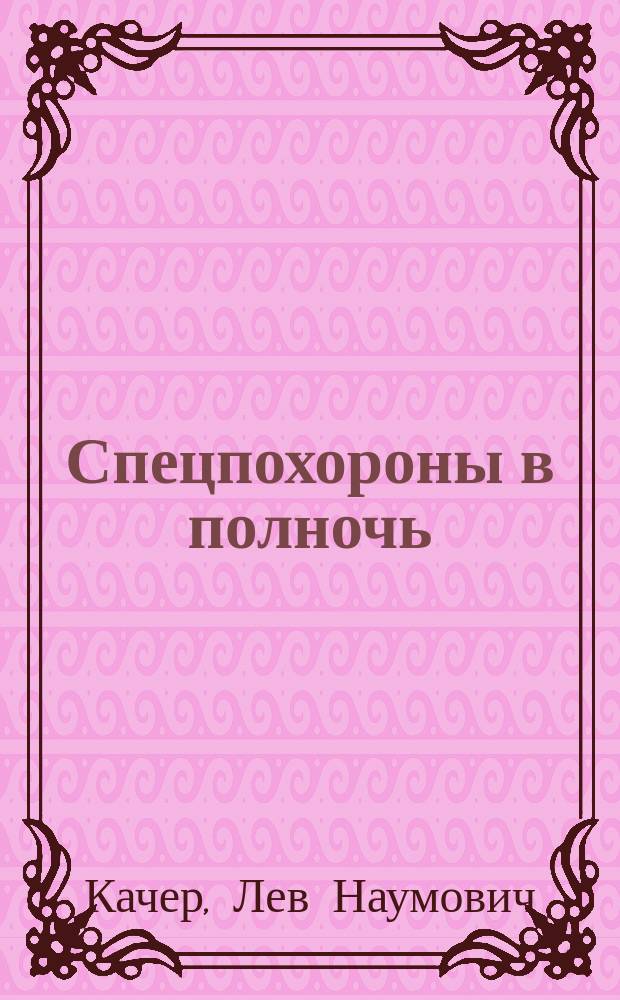 Спецпохороны в полночь : Записки "печальных дел мастера"