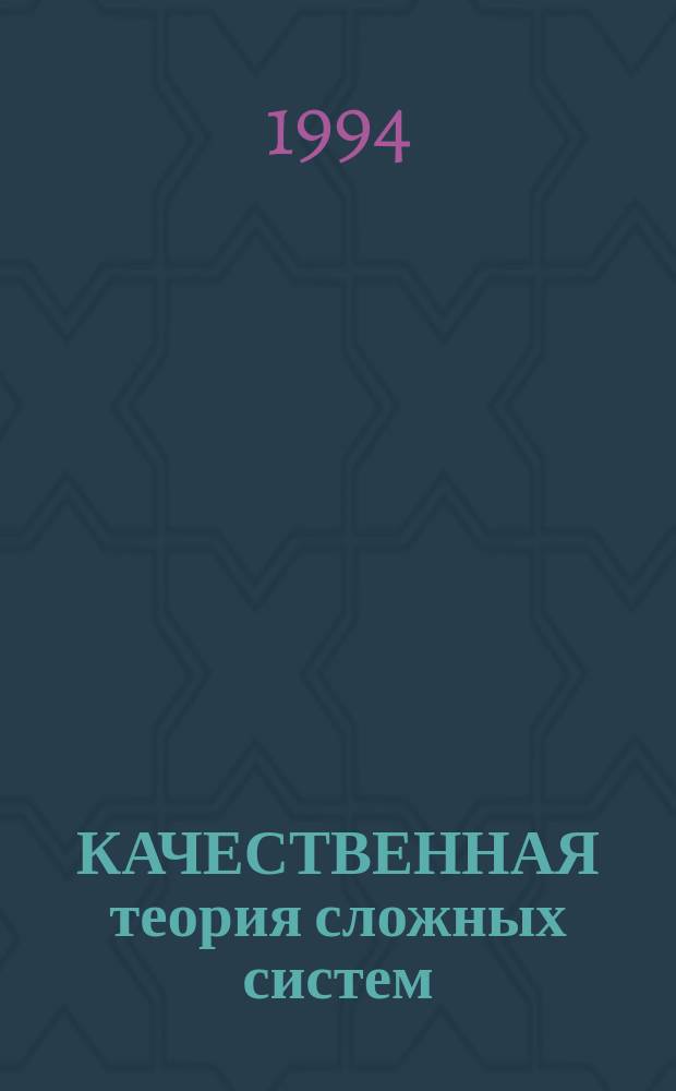 КАЧЕСТВЕННАЯ теория сложных систем : Межвуз. сб. науч. тр