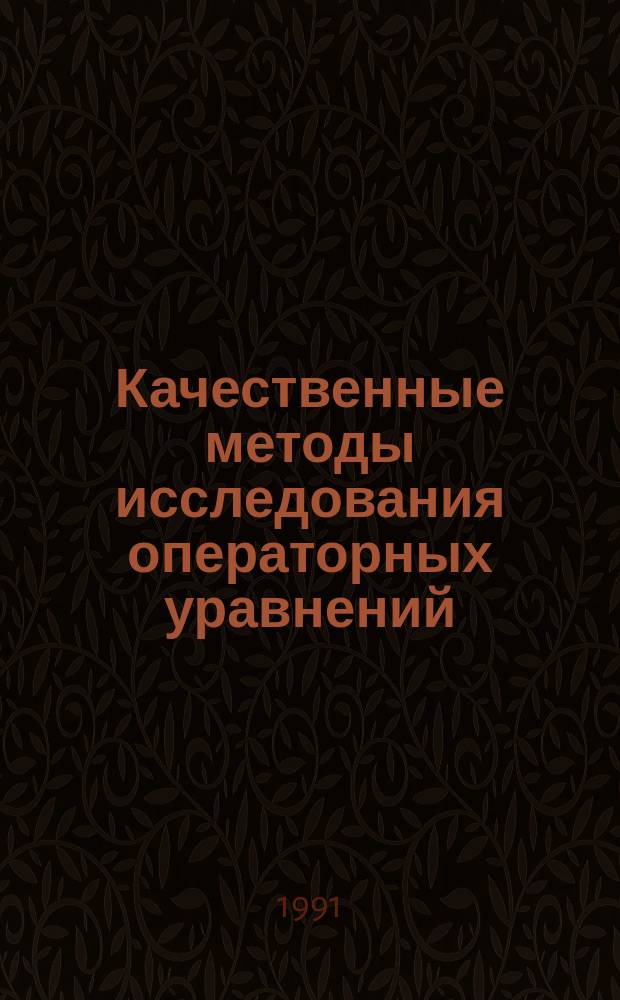 Качественные методы исследования операторных уравнений : Сб. ст