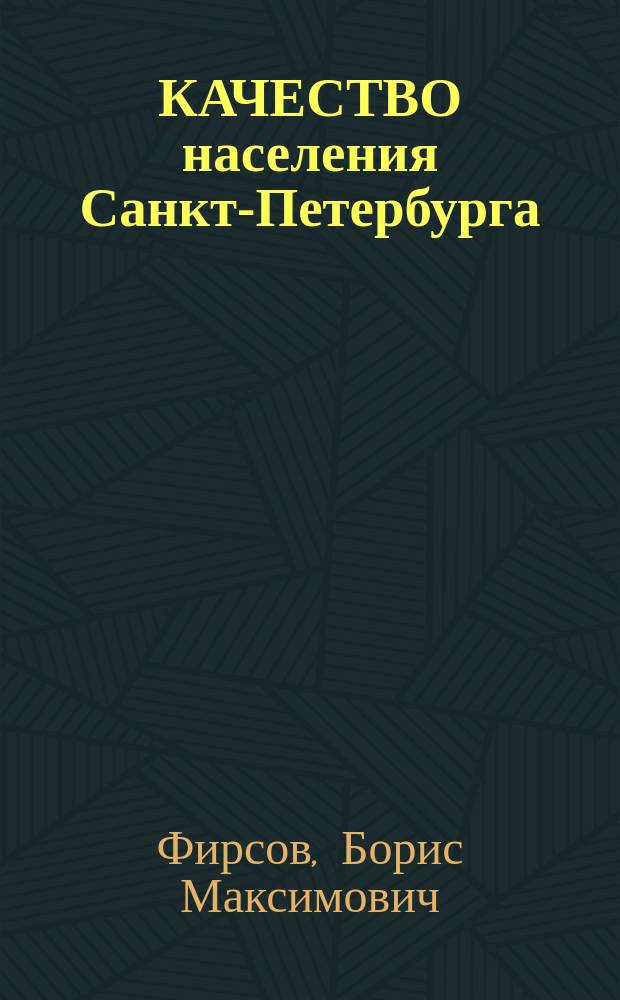 КАЧЕСТВО населения Санкт-Петербурга : 1