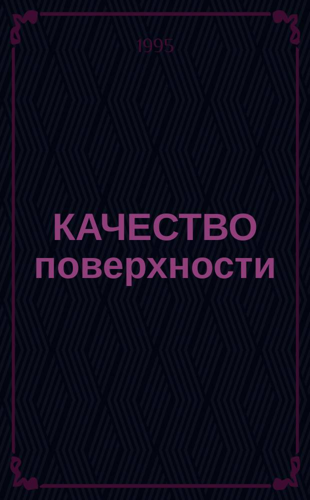 КАЧЕСТВО поверхности : Тез. докл. Междунар. науч. семинара (26-28 июня 1995 г.)