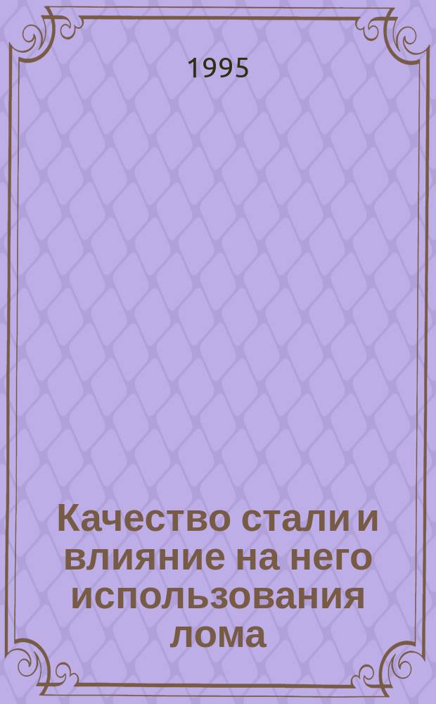 Качество стали и влияние на него использования лома