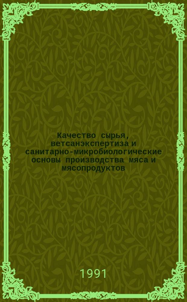 Качество сырья, ветсанэкспертиза и санитарно-микробиологические основы производства мяса и мясопродуктов : Сб. науч. тр