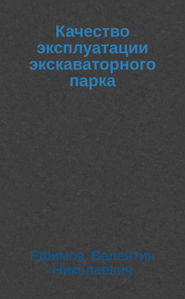 Качество эксплуатации экскаваторного парка : (Концерн "Кузбассразрезуголь") Обзор