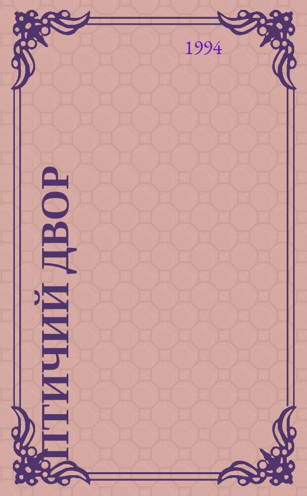 Птичий двор : Стихи для детей дошк. возраста