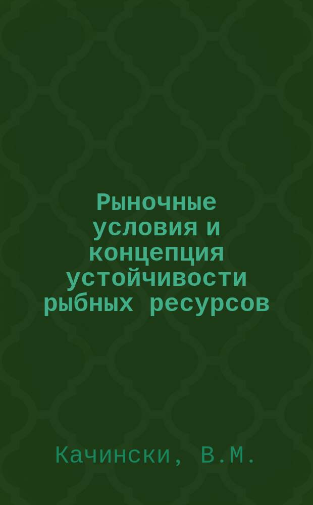 Рыночные условия и концепция устойчивости рыбных ресурсов : Пер. с англ