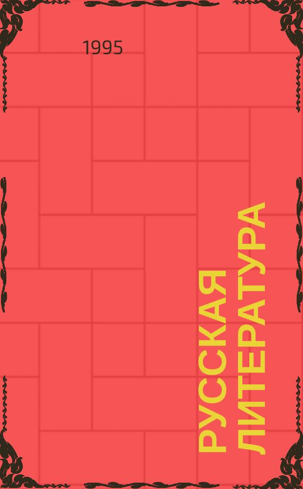 Русская литература : Учеб. пособие для 9-го кл. шк. с углубл. изуч. лит., гимназий и лицеев